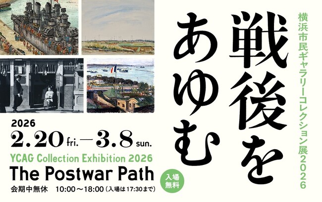 「横浜市民ギャラリーコレクション展2026　戦後をあゆむ」2月20日（金）ー 3月8日（日）に開催