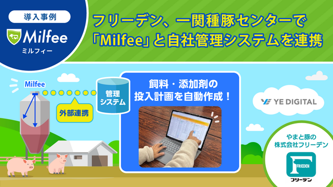 フリーデン、一関種豚センターで「Milfee」と自社管理システムを連携