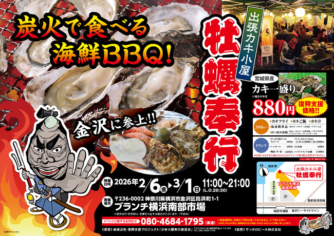 神奈川県ブランチ横浜南部市場に「出張カキ小屋」参上！ 2月6日～期間限定開催！《 宮城県産殻付き牡蠣が一盛り８８０円!! 》