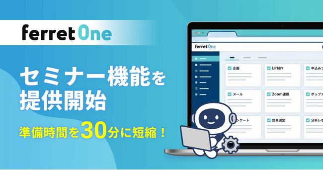 セミナー準備時間を215分→30分に短縮！ferret One、集客から運営までを一気に自動化する「セミナー機能」を提供開始