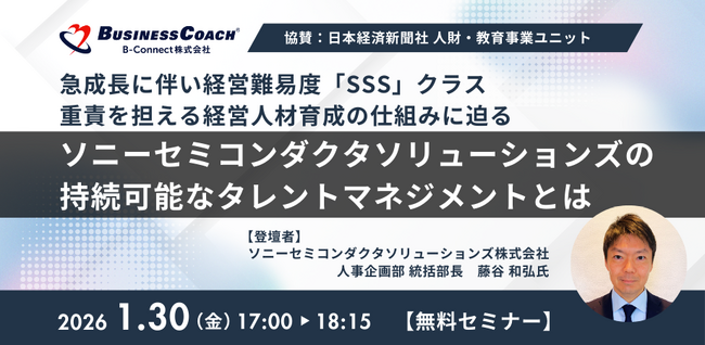 【無料／対面開催】急成長に伴い、経営難易度「SSS」クラス　　　重責を担える経営人材育成の仕組みに迫る