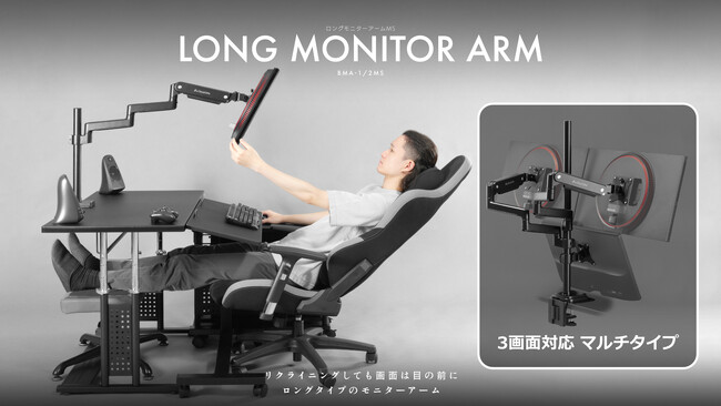 寝姿勢でのマルチディスプレイ環境をより快適に。ロングアーム採用の3画面対応マルチモニターアームが登場！