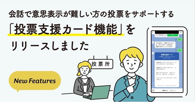 会話で意思表示が難しい方の投票をサポートする「投票支援カード機能」をリリース