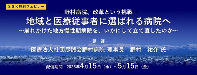 「【無料ウェビナー】地域と医療従事者に選ばれる病院へ」と題して、医療法人社団尽誠会野村病院 理事長 野村 祐介氏によるセミナーを2026年4月15日(水)に開催!！