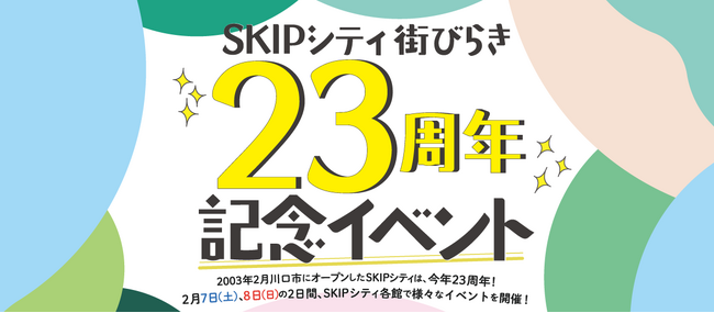 【埼玉県】「SKIPシティ街びらき 23周年記念イベント」開催