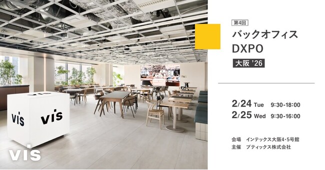 ＜ヴィス＞「第４回バックオフィスDXPO大阪’26」に出展｜インテックス大阪にて2/24-25開催