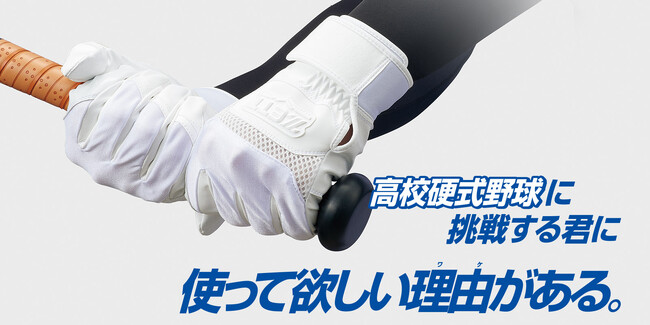 《ZETT》高校硬式野球に挑戦する君に 使って欲しい理由(ワケ) がある。高校生対応バッティンググラブ【ネオステイタス メガハイグリップ】登場！