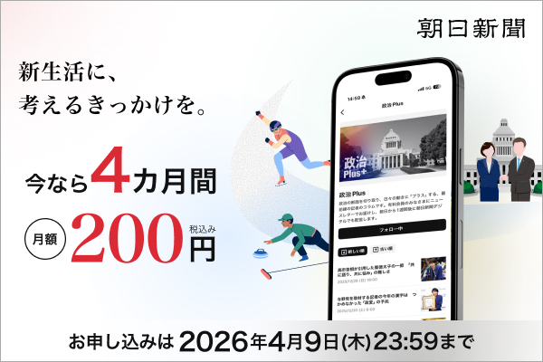 朝日新聞(デジタル版)4カ月間、月額200円!27日から春の応援割