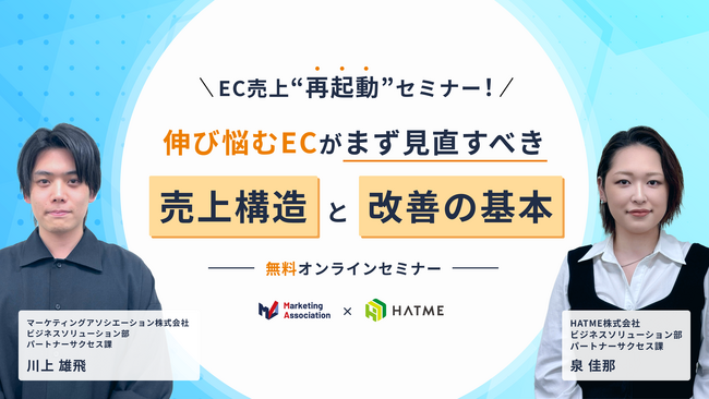 ウェブセミナー『EC売上“再起動”セミナー! 伸び悩むECがまず見直すべき売上構造と改善の基本』を2026年2月10日に開催！