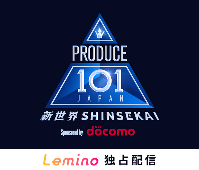 ドコモが「PRODUCE 101 JAPAN 新世界」のトップパートナーに決定!