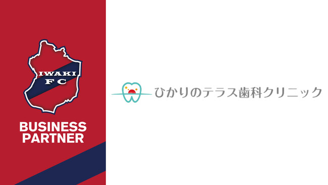 【いわきFC】ひかりのテラス歯科クリニックとビジネスパートナー契約締結 