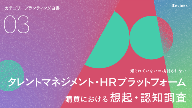 【カテゴリーブランディング白書 vol.3】認知度で圧倒的なSmartHR も、カテゴリー想起ではカオナビ・タレントパレットに及ばず。それでも比較対象に選ばれるその理由は、ブランドの「信頼度」にあった