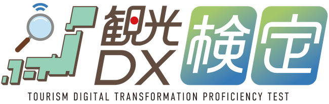 「地方創生データサイエンティスト検定」（観光DX検定）第１回試験結果を発表