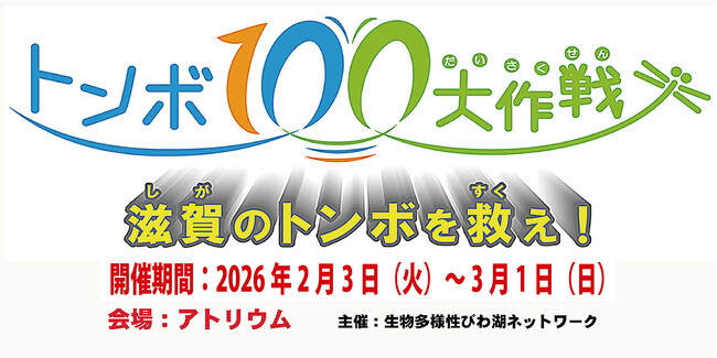トピック展示「琵琶湖博物館30周年記念生物多様性びわ湖ネットワーク トンボ100大作戦～滋賀のトンボを救え！～」を開催します