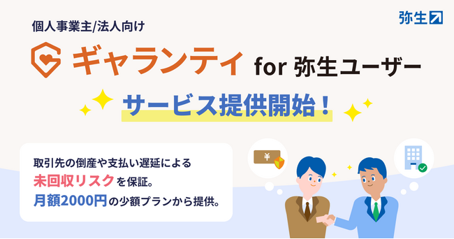 売掛金未回収リスクを低減する「ギャランティ for 弥生ユーザー」の提供開始