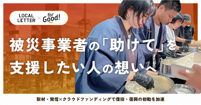 For GoodとLOCAL LETTERが連携し、全国の災害支援を推進