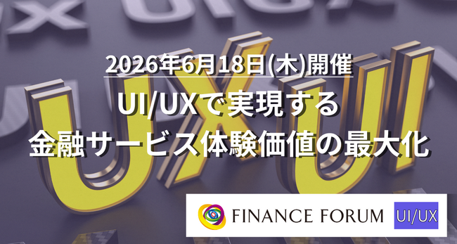 【出展社募集】2026/6/18開催「UI/UXで実現する金融サービス体験価値の最大化」