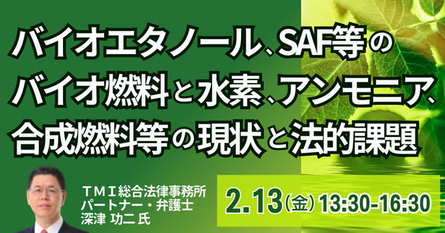 【JPIセミナー】「バイオエタノール、SAF等のバイオ燃料と水素、アンモニア、合成燃料等の現状と法的課題」2月13日(金)開催