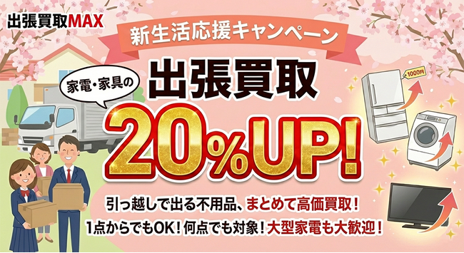 【2月限定】新生活・引っ越し応援！家電・家具の出張買取が査定額20％アップ｜出張買取MAX