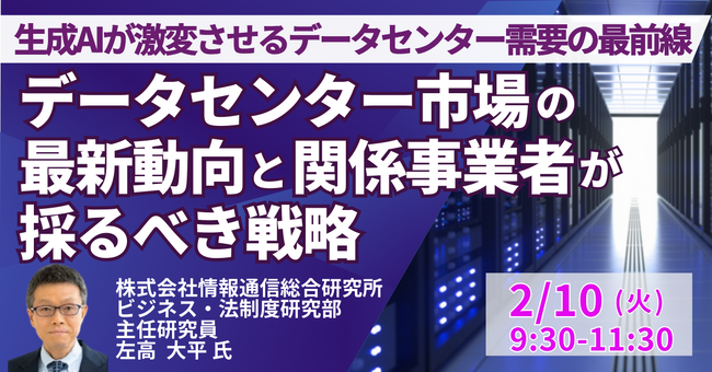 【JPIセミナー】「データセンター市場の最新動向と関係事業者が採るべき戦略」2月10日(火)開催