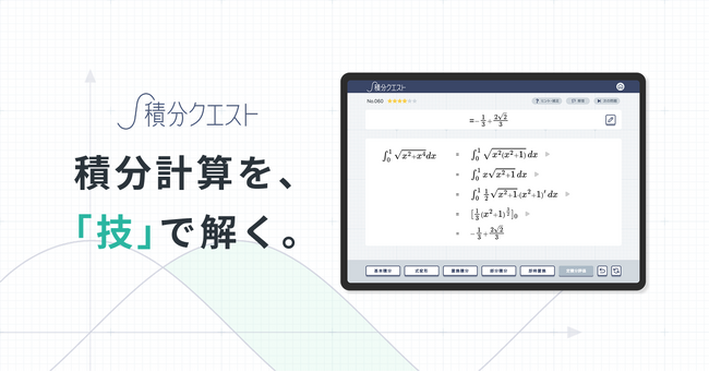 理系受験で差がつく積分を「技」で攻略するデジタル教材『積分クエスト』、期間限定プレリリース版を先行発売
