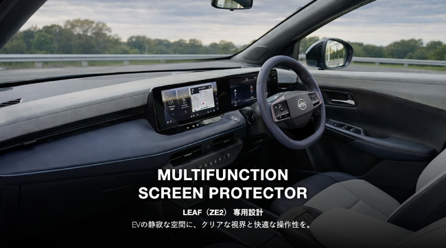 【日産リーフ専用】メーターからナビまで一枚で守る。反射防止と指紋軽減を両立した、完全国内生産の「統合型ディスプレイ保護フィルム」を本日発売