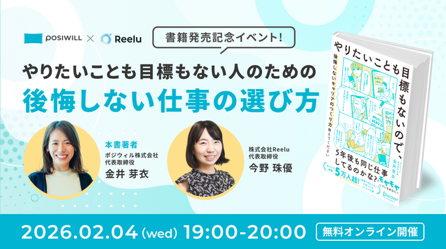 株式会社Reelu、ポジウィル代表・金井芽衣氏の書籍発売記念オンライン対談を開催