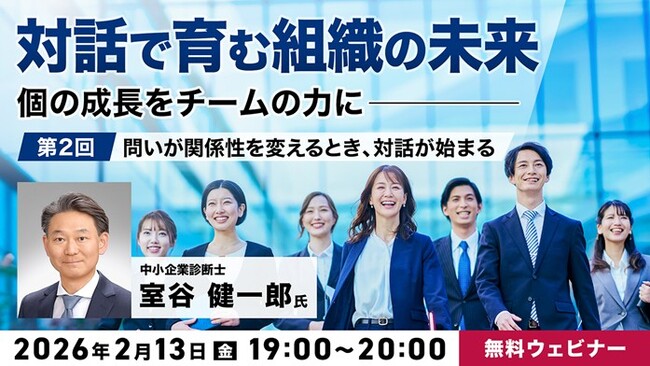 “問い”から”対話”を生み出してチームの成長に活かそう！2/13（金）無料セミナー「『対話で育む組織の未来』～個の成長をチームの力に～ Vol.2」開催