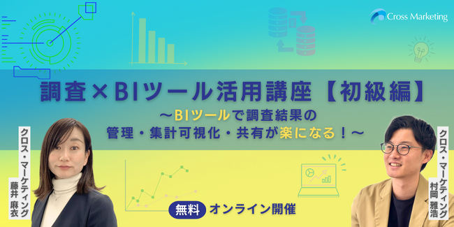 調査×BIツール活用講座【初級編】　BIツールで調査結果の管理・集計可視化・共有が楽になる！