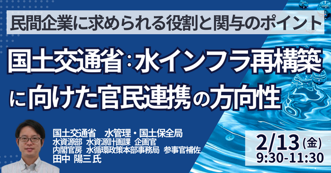 【JPIセミナー】国土交通省「水インフラ再構築に向けた官民連携の方向性 ～民間企業に求められる役割と関与のポイント～」2月13日(金)開催