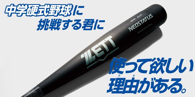 《ZETT》中学硬式野球に挑戦する君に 使って欲しい理由(ワケ)がある。中学硬式金属製バット【ネオステイタス】登場！