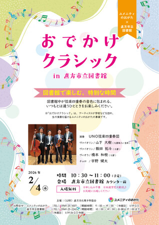 【直方市】「おでかけクラシック in 直方市立図書館」を開催
