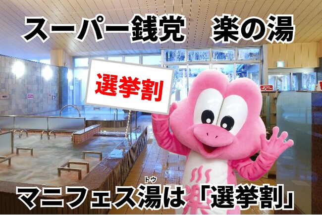 前回好評の企画が、再び実現!楽の湯グループ、衆院選2026にあわせ「選挙割」を実施