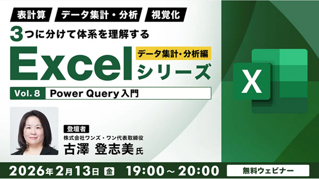 【Excel中級者】Power Queryの活用などデータ集計・分析の知識を深めよう！2/13（金）・2/27（金）無料セミナー「体系を理解するExcelシリーズ データ集計・分析編 Vol.8・9」