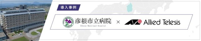 【導入事例】20年以上使い続けた院内ネットワークを刷新。
SOC×NOC×自動復旧で“止まらない医療”を実現