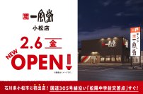 ラーメン店【一風堂】が石川県小松市に初進出!