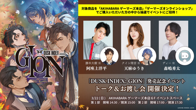 阿座上洋平、天麻ゆうき、森嶋秀太が出演！3月22日(日)『DUSK INDEX: GION』発売記念イベント トーク＆お渡し会の開催が決定！