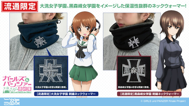 『ガールズ＆パンツァー 最終章』「大洗女子学園」「黒森峰女学園」流通限定“刺繍ネックウォーマー”が二次元コスパより登場！【株式会社コスパ】