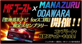『聖地巡礼ナビ forスゴ得』にてMFゴースト3rd Season × MANAZURU × ODAWARA期間限定スタンプラリーを開始! 『聖地巡礼ナビ forスゴ得』にてMFゴースト3rd Season × MANAZURU × ODAWARA期間限定スタンプラリーを開始!