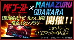 『聖地巡礼ナビ forスゴ得』にてMFゴースト3rd Season × MANAZURU × ODAWARA期間限定スタンプラリーを開始！