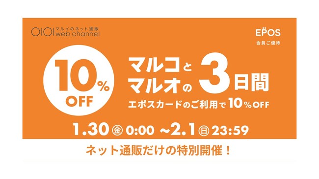 マルイのネット通販限定！『マルコとマルオの3日間』を特別開催！