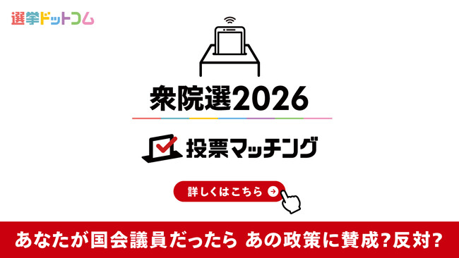 選挙ドットコムは第51回衆議院議員選挙(2月8日投票)2026投票マッチングを公開しました!