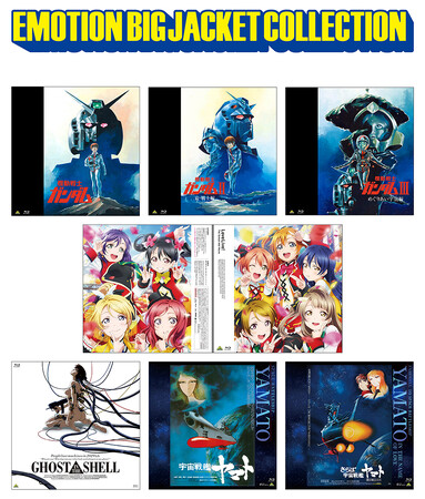 “EMOTIONレーベル”のBlu-rayをビッグサイズジャケットで展開する「EMOTION BIG JACKET COLLECTION」がアニメイト一部店舗でも取扱決定！　1月28日～順次発売!!