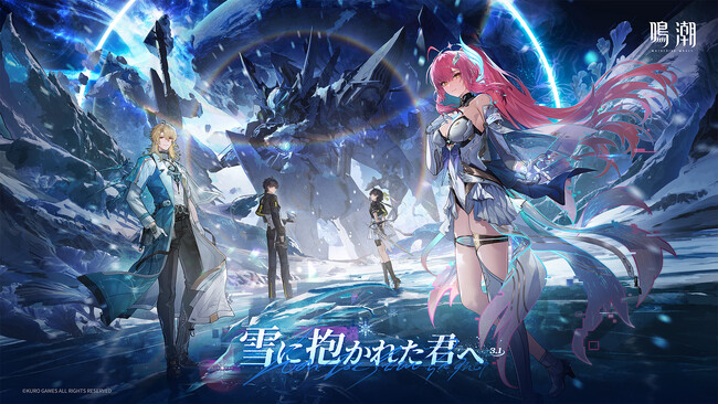 復帰するなら今!無料30連分の配布報酬が登場!『鳴潮』大型アプデVer.3.1「雪に抱かれた君へ」が2月5日より配信開始。