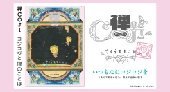 本日発売！コジコジのドキッと真理をつく言葉×禅『禅COJI コジコジと禅のことば』