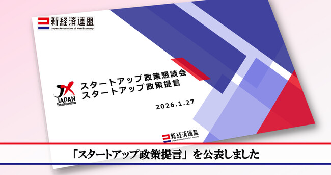 新経済連盟 スタートアップ政策懇談会が「スタートアップ政策提言」を公表