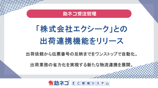 助ネコ(R)受注管理、フルフィルメント事業を展開する「株式会社エクシーク」との出荷連携機能をリリース