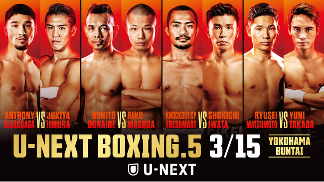 ボクシングトリプル世界タイトルマッチ！『U-NEXT BOXING.5 』3月15日独占配信＆2月15日西田凌佑、待望の復帰戦も独占配信決定！