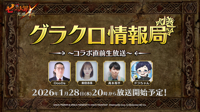 『七つの大罪 ～光と闇の交戦～』第76回グラクロ情報局～コラボ直前生放送～1月29日実施のイベント情報を初公開！