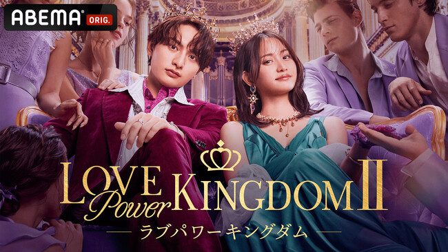 爆モテ美男美女16名が、‟モテNo.1”を競い合う！「ABEMA」オリジナル恋愛リアリティーショー『ラブパワーキングダム2』元AKB48やRISEスーパーライト級王者ら豪華16名が集結